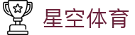 星空体育(中国)官方网站首页